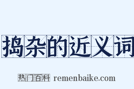 捣杂的近义词是什么意思的图片